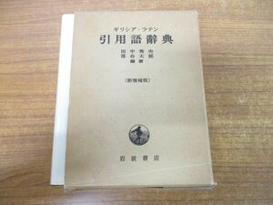 ▲01)ギリシア・ラテン 引用語辞典/新増補版/田中秀央/落合太郎/岩波書店/1984年発行