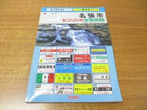 ▲01)ゼンリンの住宅地図 三重県 名張市/ZENRIN/R242080/地理/マップ/1990年発行