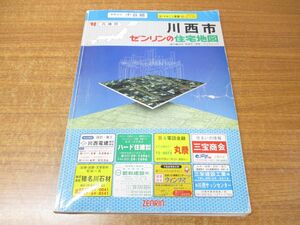 ▲01)ゼンリンの住宅地図 兵庫県 川西市/ZENRIN/R282170/地理/マップ/1990年発行