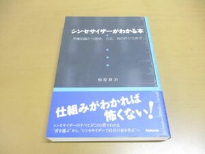 ●01)シンセサイザーがわかる本/予備知識から歴史、方式、音の作り方まで/相原耕治/スタイルノート/2013年