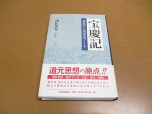 ●01)宝慶記/道元の入宋求法ノート/池田魯参/大東出版社/新装版/2004年発行