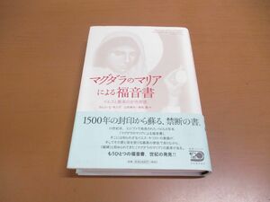 ▲01)マグダラのマリアによる福音書 イエスと最高の女性使徒/カレン・L・キング/山形孝夫/河出書房新社/2006年