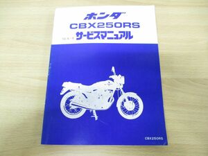 ●01)ホンダ CBX250RS サービスマニュアル/整備書/HONDA/シービーエックス/60KE500/A32008305D/昭和58年