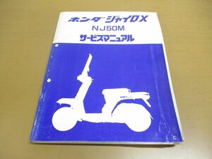 ●01)HONDA サービスマニュアル/ジャイロX NJ50M/整備書/ホンダ/GYRO X/60GG200/A30008209C/バイク/オートバイ/修理/点検/メンテナンス