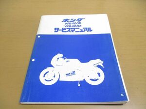 ●01)HONDA サービスマニュアル/VFR400R/VFR400Z/整備書/ホンダ/60ML000/A35008603G/バイク/オートバイ/修理/昭和61年/メンテナンス/点検