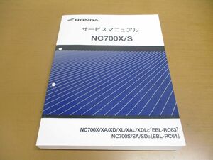 ▲01)HONDA サービスマニュアル/NC700X/S/整備書/ホンダ/NC700X/XA/XD/XL/XAL/XDLC/EBL-RC63/NC700S/SA/SDC/RC-61/自二/60MGS01/バイク