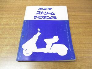 ●01)サービスマニュアル ストリーム/HONDA/ホンダ/6019600/A35008111C/整備書/昭和56年発行