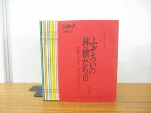 ▲01)TBS金曜ドラマ 山田太一 ふぞろいの林檎たち 台本/全11冊中10冊セット/中井貴一/時任三郎/石原真理子/手塚理美/柳沢慎吾/平成3年放送