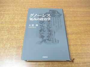 ▲01)グノーシス「妬み」の政治学/大貫隆/岩波書店/2008年発行