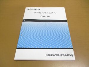 ●01)HONDA サービスマニュアル/Dio110/ディオ/整備書/ホンダ/NSC110CBFF/EBJ-JF58/60K4400/原付/バイク/オートバイ/修理/点検/平成26年