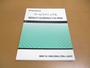 ▲01)HONDA サービスマニュアル/BENLY110/PRO/ベンリィ/プロ/整備書/ホンダ/MW110 1WH/2WHC/EBJ-JA09/60KZP00/原付/バイク/オートバイ/修理