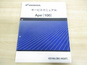 ▲01)HONDA/ホンダ/Ape(100)/エイプ100/サービスマニュアル/XZ1002[BC-HC07]/原付/60KRL00/平成14年発行/整備書/オートバイ