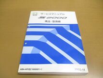 ▲01)HONDA サービスマニュアル/S2000 構造・整備編/ホンダ/ABA-AP2型(1000001~)/2005-11/60S2A25/自動車/平成17年/修理/点検/メンテナンス_画像1