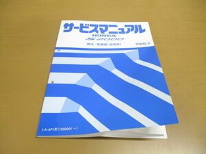 ●01)【訳あり】HONDA サービスマニュアル/S2000 構造・整備編/追補版/LA-AP1型(1100001~)/2000-7/ホンダ/整備書/平成12年/自動車/60S2A21