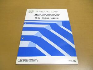 ▲01)HONDA サービスマニュアル/S2000 構造・整備編/追補版/LA-AP1型(1300001~)/ABA(1350001~)/2003-10/ホンダ/整備書/自動車/60S2A24/修理