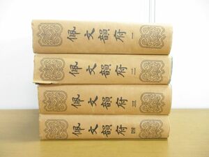 ■01)【同梱不可】佩文韻府 全4巻セット/張玉書/上海書店出版社/中文書/漢籍/中国/辞書/語彙集/韻書/字書/影印/唐本/古典/古代/B