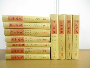 ■01)【同梱不可】二十五史 全12巻中11冊セット/上海古籍出版社/中文書/漢籍/中国史/三国志/歴史/新唐書/宋史/明史/清史稿/後漢書/B