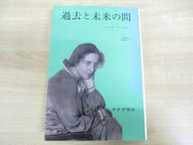 ●01)過去と未来の間/政治思想への8試論/ハンナ・アーレント/斎藤純一/引田隆也/みすず書房/1995年発行_画像1