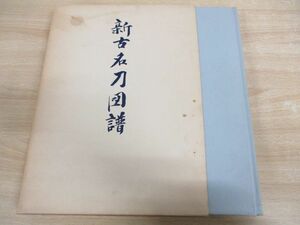 ▲01)【非売品】新古名刀図譜/第二十六回 全国大会記念出版/日本美術刀剣保存協会兵庫県支部/昭和52年発行