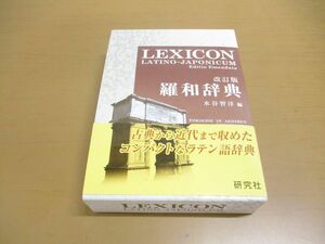 ▲01)羅和辞典/改訂版/LEXICON LATINO-JAPONICUM Editio Emendata/水谷智洋/研究社/2015年発行