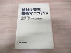 ▲01)組付け要素技術マニュアル/精密工学会組立データバンク分科会/日刊工業新聞社/1989年発行