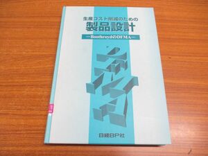 ▲01)生産コスト削減のための製品設計/日経メカニカル/日経BP/1996年発行