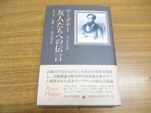 ▲01)友人たちへの伝言/リヒャルト・ワーグナー/三光長治/杉谷恭一/藤野一夫/辻知義/法政大学出版局/2012年発行