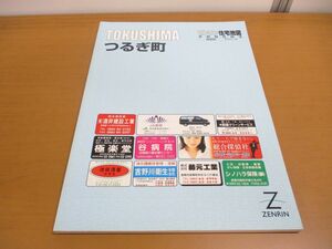 ▲01)ゼンリン住宅地図/徳島県 つるぎ町/R3646801/ZENRIN/地理/マップ/2005年/B4判