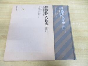 ▲01)機械化の文化史/ものいわぬものの歴史/S・ギーディオン/GK研究所/榮久庵祥二/鹿島出版会/昭和52年発行