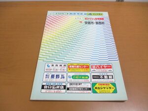 ▲01)ゼンリンの住宅地図/高知県 安芸市・芸西村/ZENRIN/地理/マップ/1998年/B4判