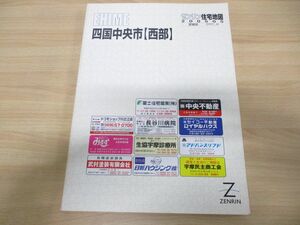 ▲01)ゼンリン住宅地図 愛媛県四国中央市(西部)/ZENRIN/2005年5月発行/R38213B1/地理/地域/マップ/B4判