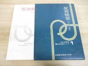 ▲01)反対咬合/その基礎と臨床/歯科矯正臨床シリーズ1/滝本和夫/医歯薬出版/昭和51年発行/1976年