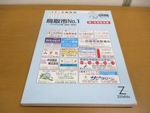 ▲01)ゼンリン住宅地図/鳥取県 鳥取市 No.1/千代川以東・国府・福部/祝! 合併記念版/N31201A1/ZENRIN/地理/マップ/2004年12月/B4判