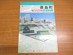 ▲01)ゼンリンの住宅地図 ’90/香川県/香川郡/直島町/ZENRIN/R373640/地理/マップ/地域/1989年発行/B4判