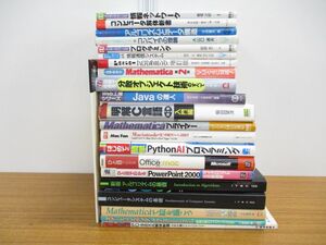 ■01)【同梱不可】通信・パソコン・プログラミングの本まとめ売り約20冊大量セット/C言語/コンピュータ/アルゴリズム/JAVA/オフィス/情報/B