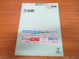 ▲01)ゼンリン住宅地図 香川県 三木町/2003.11/ZENRIN/2003年発行/B4判/マップ/地理/地域/R3734101