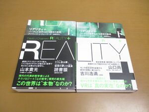 ▲01)リアリティ+(プラス) 上下巻揃 2冊セット/バーチャル世界をめぐる哲学の挑戦/デイヴィッド J チャーマーズ/高橋則明/NHK出版/2023年