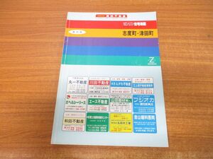 ▲01)ゼンリン住宅地図 1997年 香川県 志度町・津田町/ZENRIN/1997年発行/B4判/マップ/地理/地域/R3730641