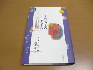 ●01)エチオピアのユダヤ人/イスラエル大使のソロモン作戦回想記/世界人権問題叢書58/アシェル・ナイム/明石書店/2005年発行