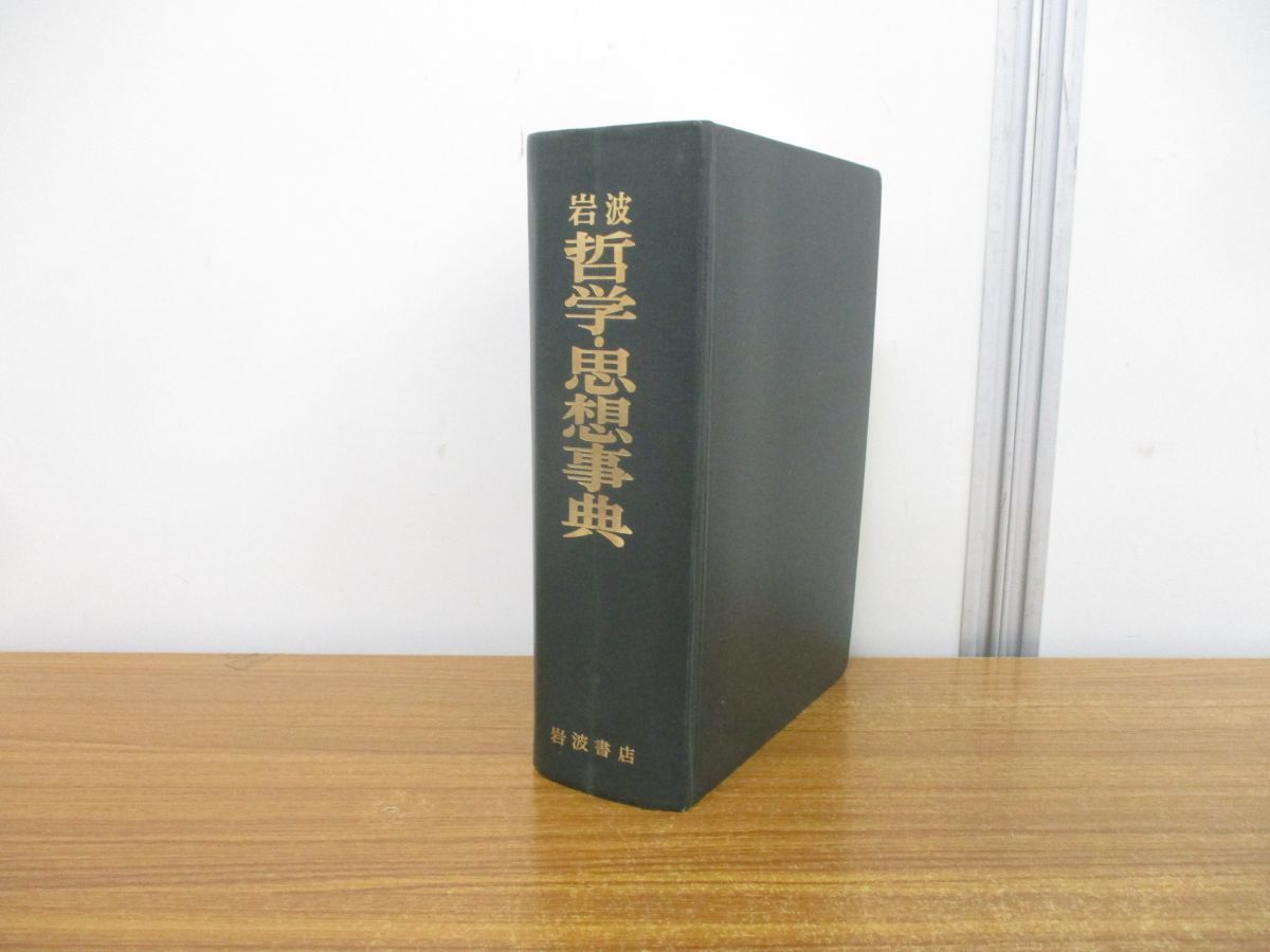 2023年最新】Yahoo!オークション -事典(哲学、思想)の中古品・新品