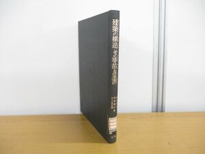 ●01)【図書落ち】建築の構造 その事故と災害/鷲尾健三/高橋慶夫/五十嵐定義/丸善/昭和53年発行