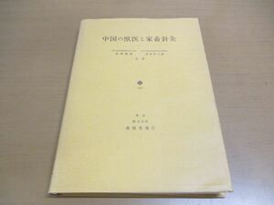 ●01)中国の獣医と家畜針灸/笹崎竜雄/清水英之助/養賢堂/昭和62年発行