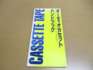 ●01)【非売品】オーディオカセットハンドブック/CASSETTE TAPE/あなたのカセットライフをより楽しくするために/SONY/ソニー