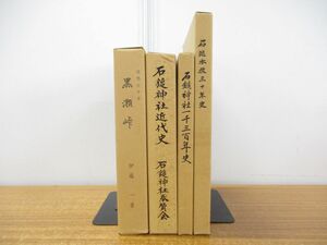 ▲01)石鎚神社 関連本 4冊セット/黒瀬峠/追想七十年/近代史/一千三百年史/本教三十年史/70年/1300年/30年