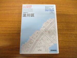 ▲01)ゼンリン電子住宅地図 デジタウン/大阪府/大阪市19 淀川区/DVD-R/2015年/201505/ZENRIN/DIGITOWN