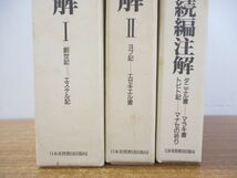 ▲01)新共同訳 旧約聖書注解 3冊セット/高橋虔/B・シュナイダー/日本基督教団出版局/創世記 エステル記/ヨブ記 エゼキエル/続編注解_画像4