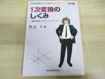 ●01)1次変換のしくみ/線形代数へのウォーミングアップ/発見的教授法による数学シリーズ別巻1/秋山仁/森北出版/2019年発行_画像1