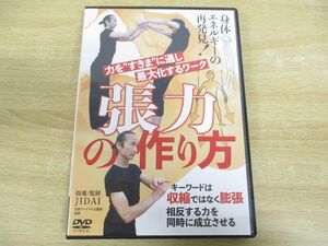 ●01)身体エネルギーの再発見 張力の作り方/力をすきまに通し最大化するワーク/JIDAI/ジダイ/DVD/アートマイム/整体/治療/施術/手技