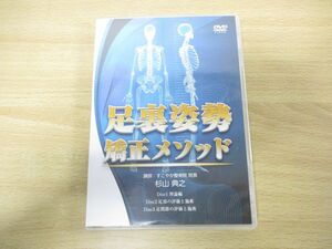 ●01)足裏姿勢矯正メソッド DVD3枚組/杉山典之/整体/手技