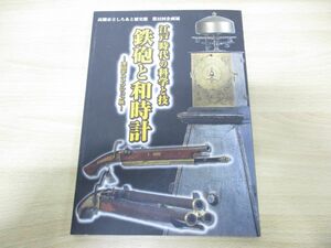 ●01)江戸時代の科学と技 鉄砲と和時計/澤田平コレクション展/しろあと歴史館第32回企画展/高槻市立しろあと歴史館/平成28年発行/図録